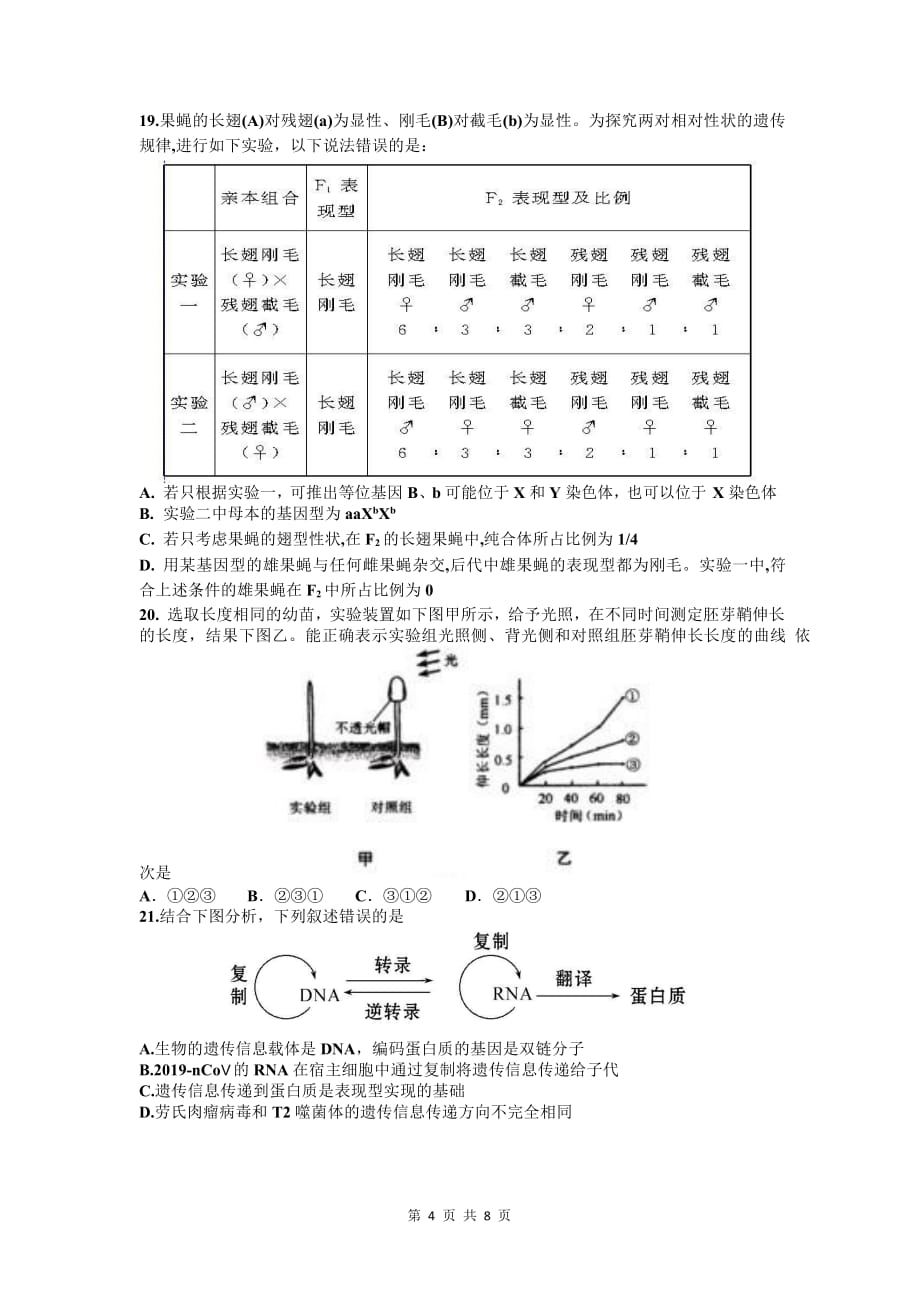 浙江省宁波市镇海中学2020届高三6月考前模拟生物试题含参考答案_第4页