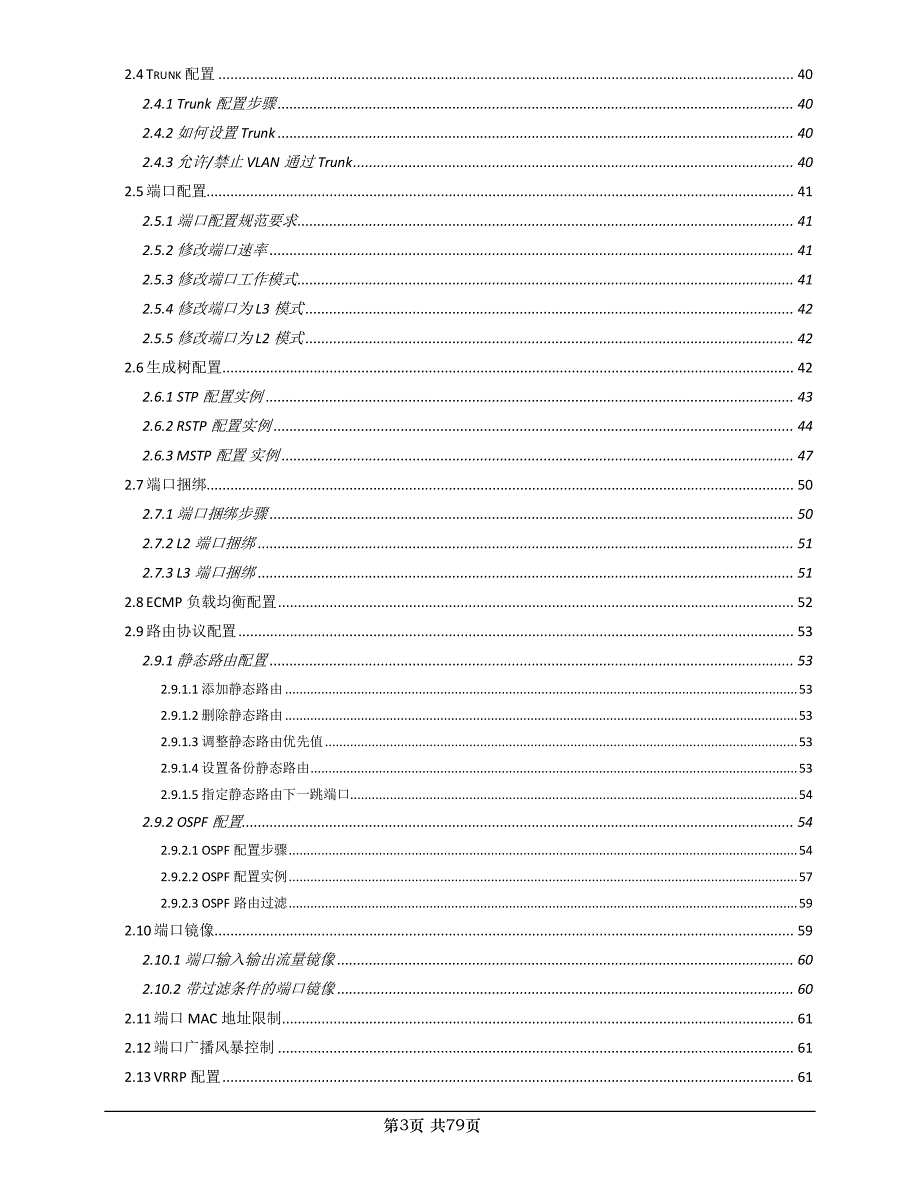 Juniper JUNOS-EX交换机配置手册_第3页