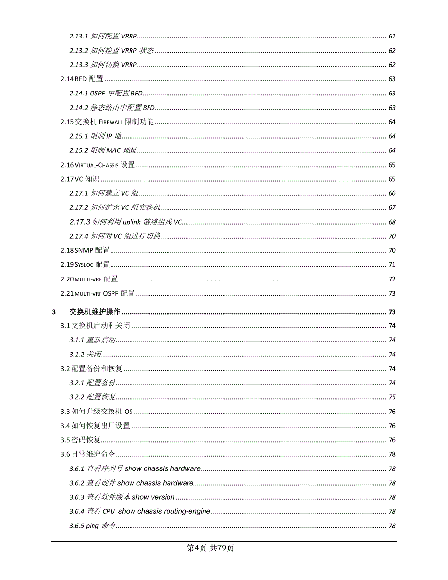 Juniper JUNOS-EX交换机配置手册_第4页