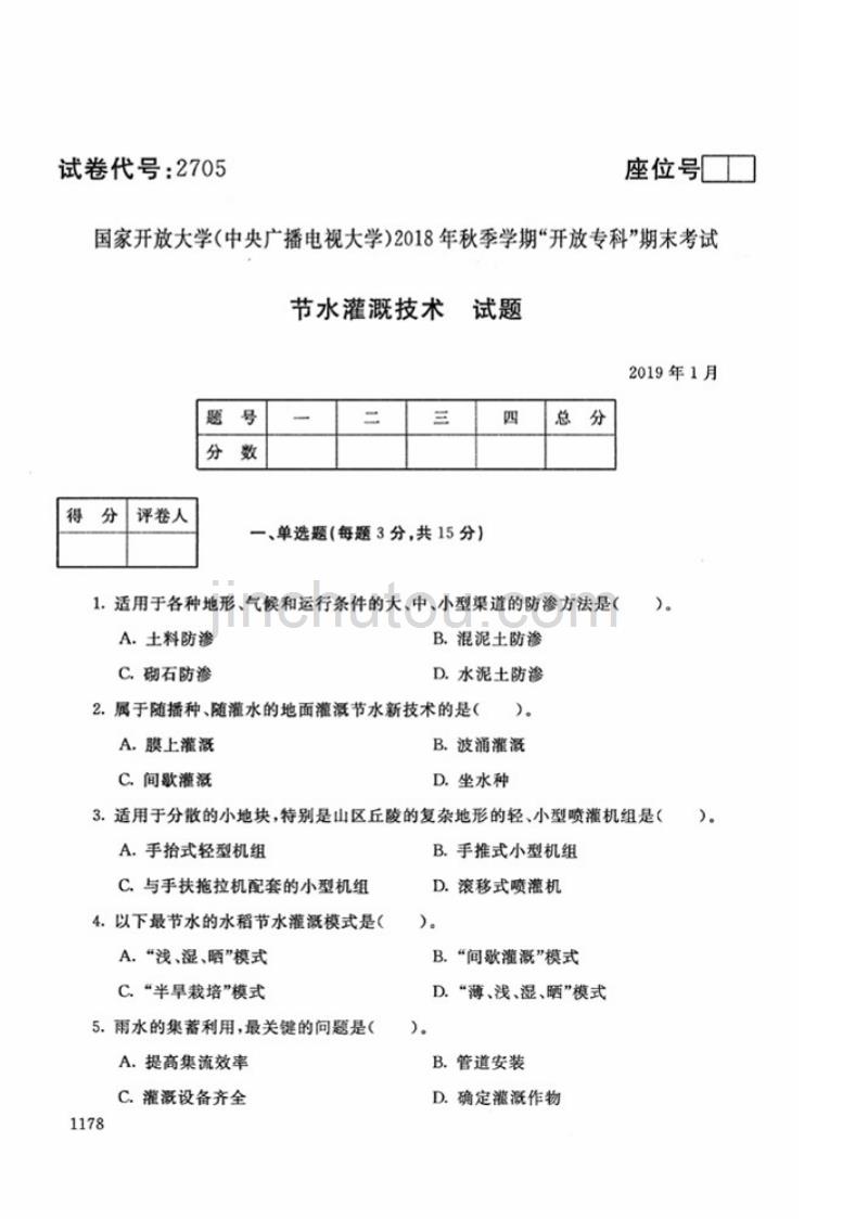 2018年秋-2705-节不灌溉技术-试题_第1页