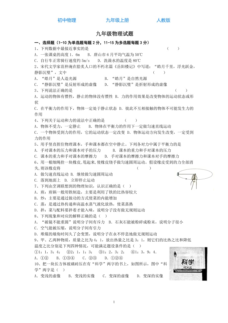 人教版初中物理九年级上册秋季学期第一次月考光学、压强、浮力综合测试（无答案）_第1页