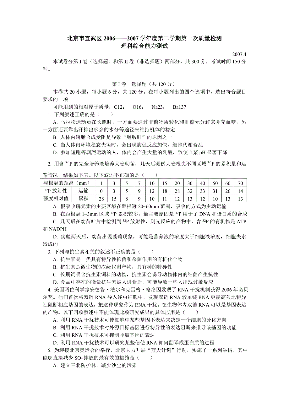 北京市宣武区2006——2007学年度第二学期第一次质量检测理科综合能力测试_第1页