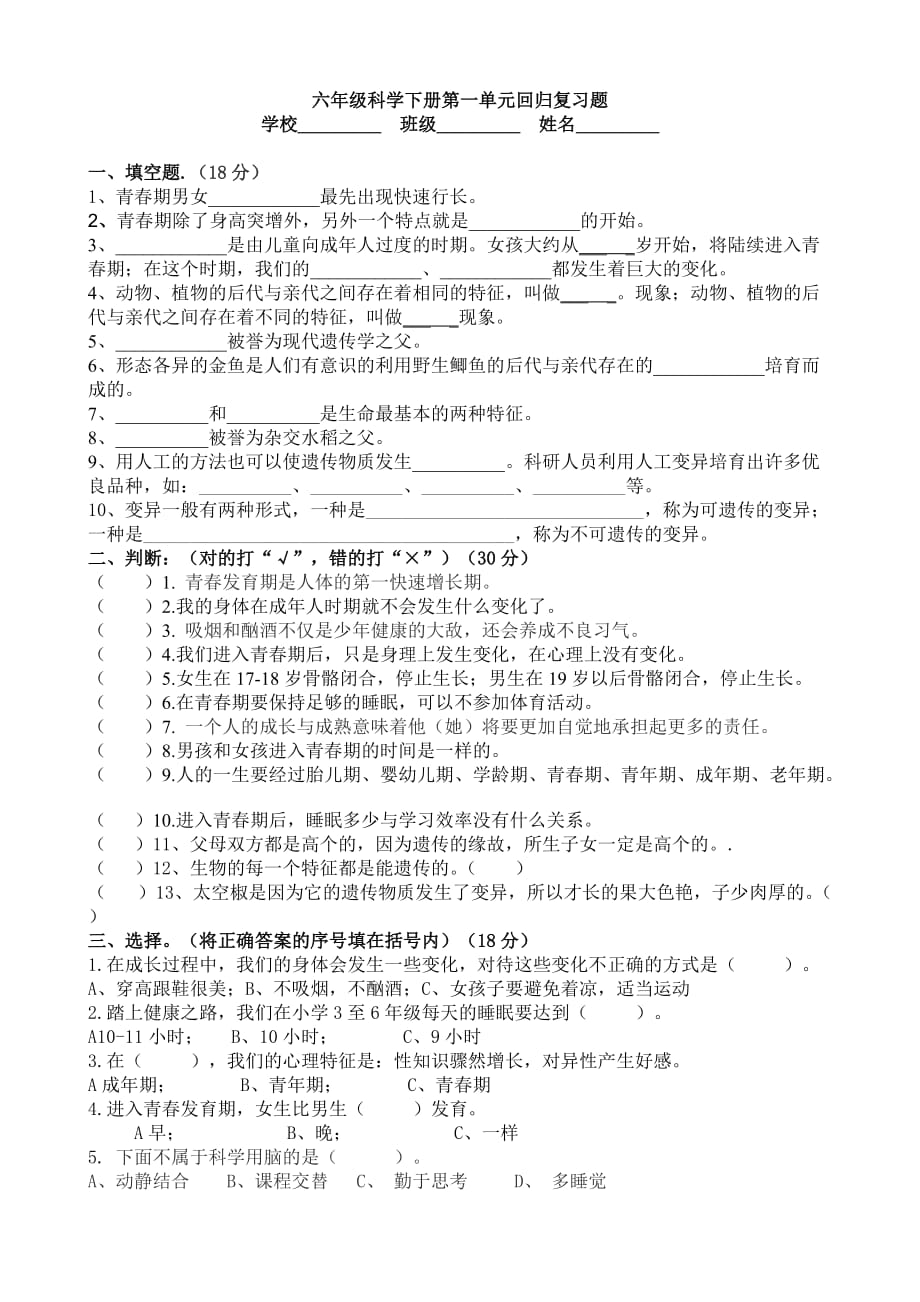 苏教版六年级下册科学第一、二单元试卷_第1页