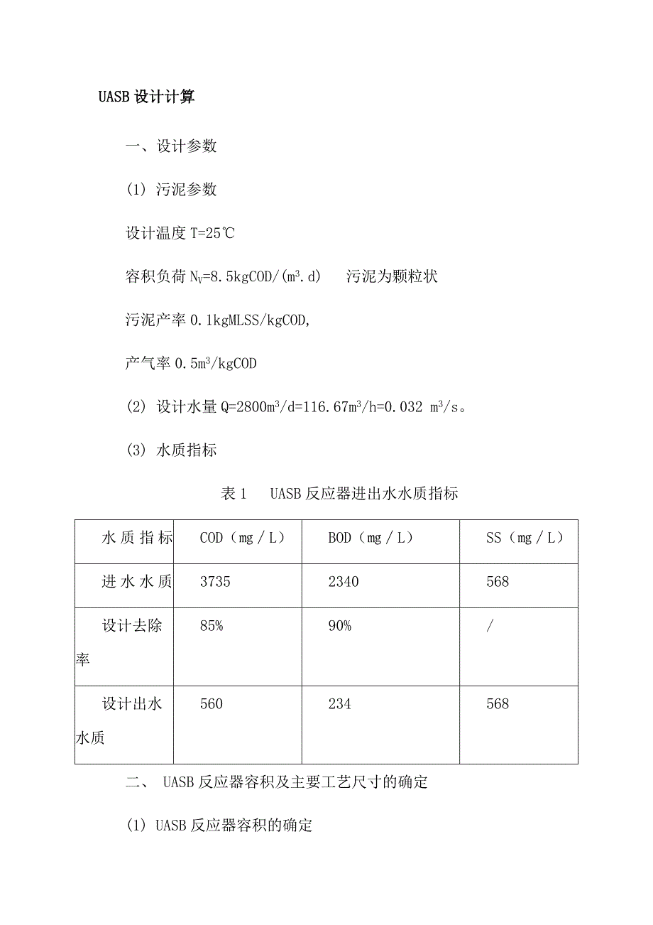 uasb设计计算实例)_第1页