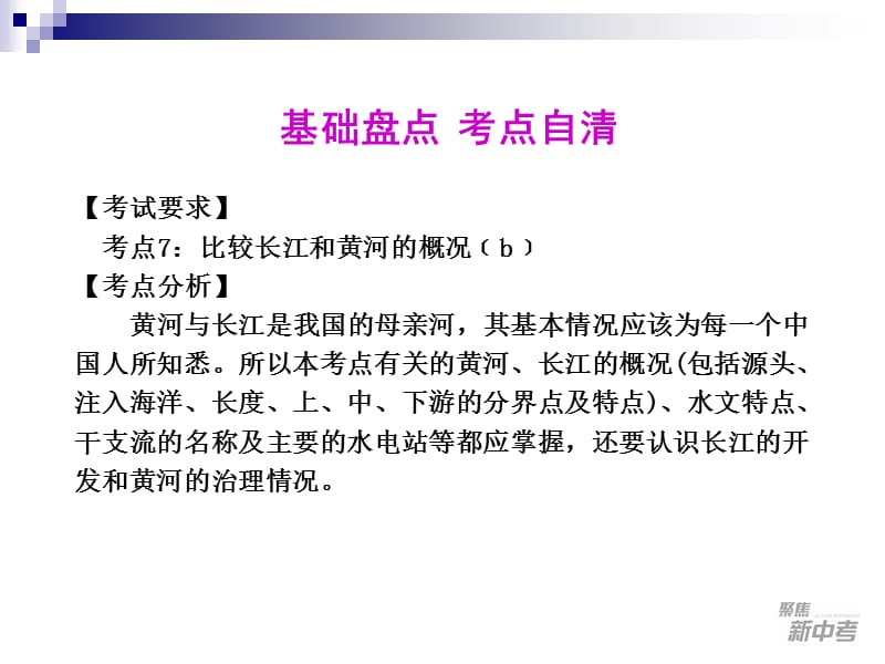 2012版聚焦新中考一轮复习课件社会思品第5课　长江和黄河_第2页