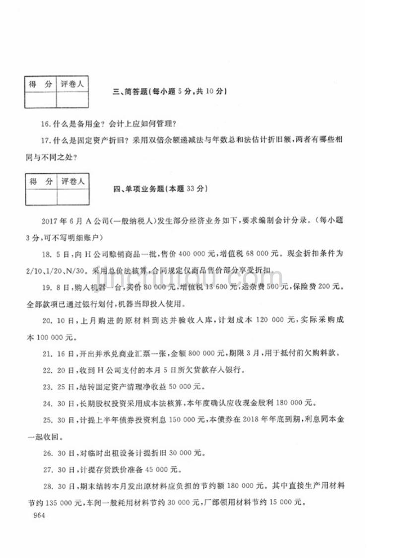 2018年秋-2590-中级财务会计（一）-试题_第4页