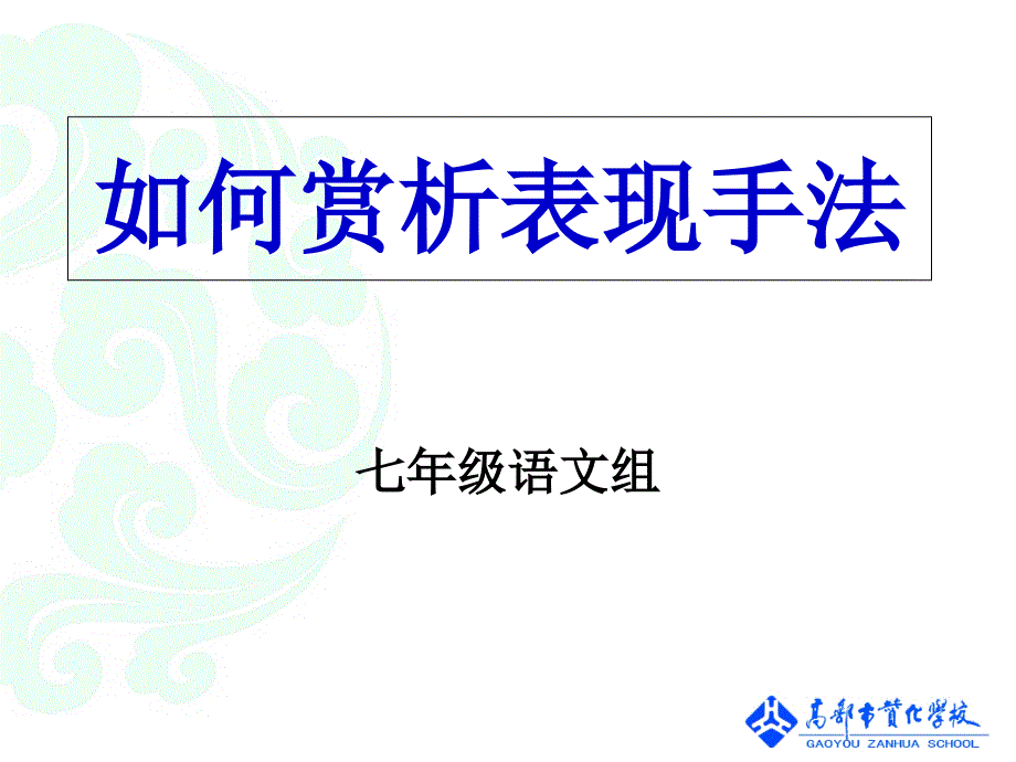 七年级语文-赏析表现手法-阅读理解—精品全公开课PPT课件_第2页