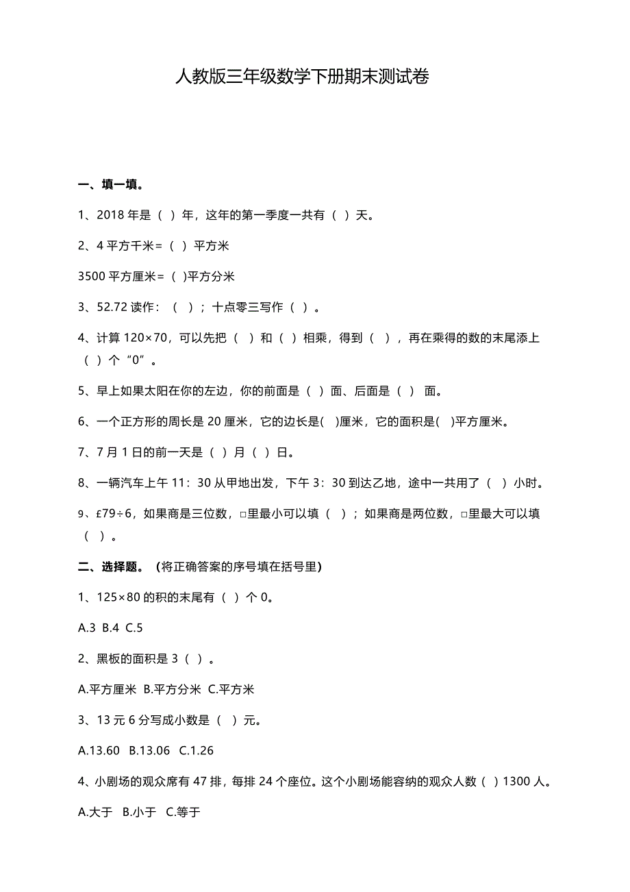 人教版小学数学三年级下册期末试卷含答案【新】_第1页