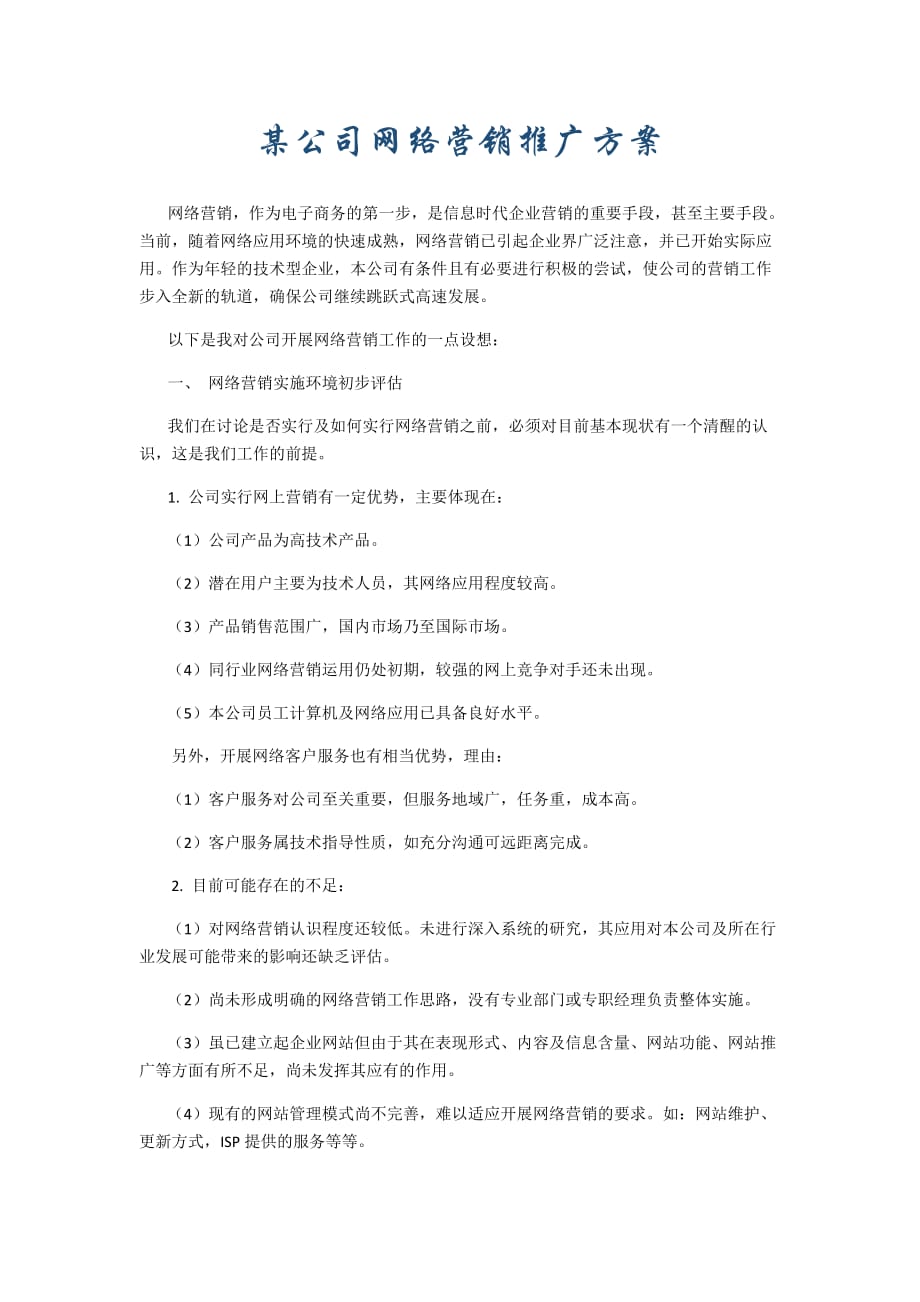 网络营销策划方案 范文_第1页