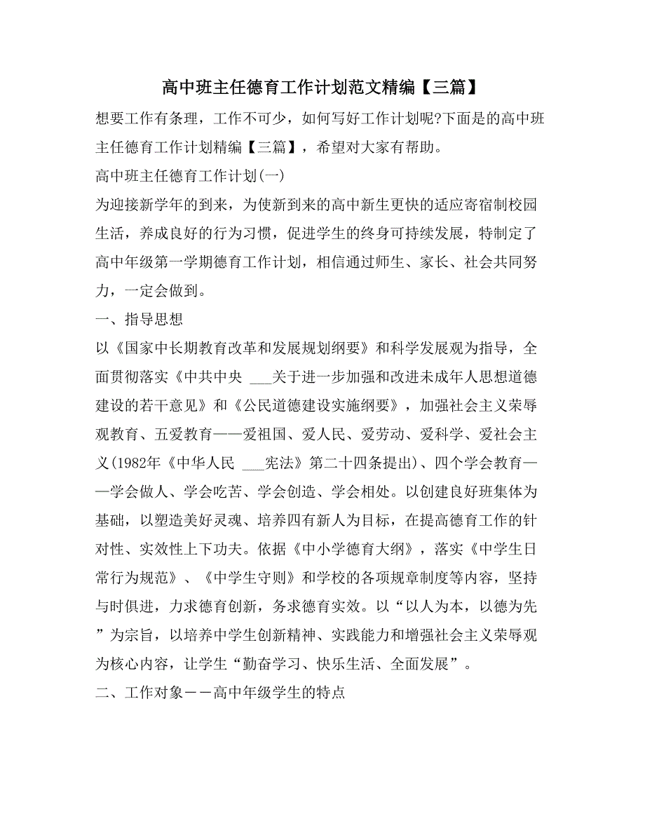 高中班主任德育工作计划范文精编【三篇】_第1页