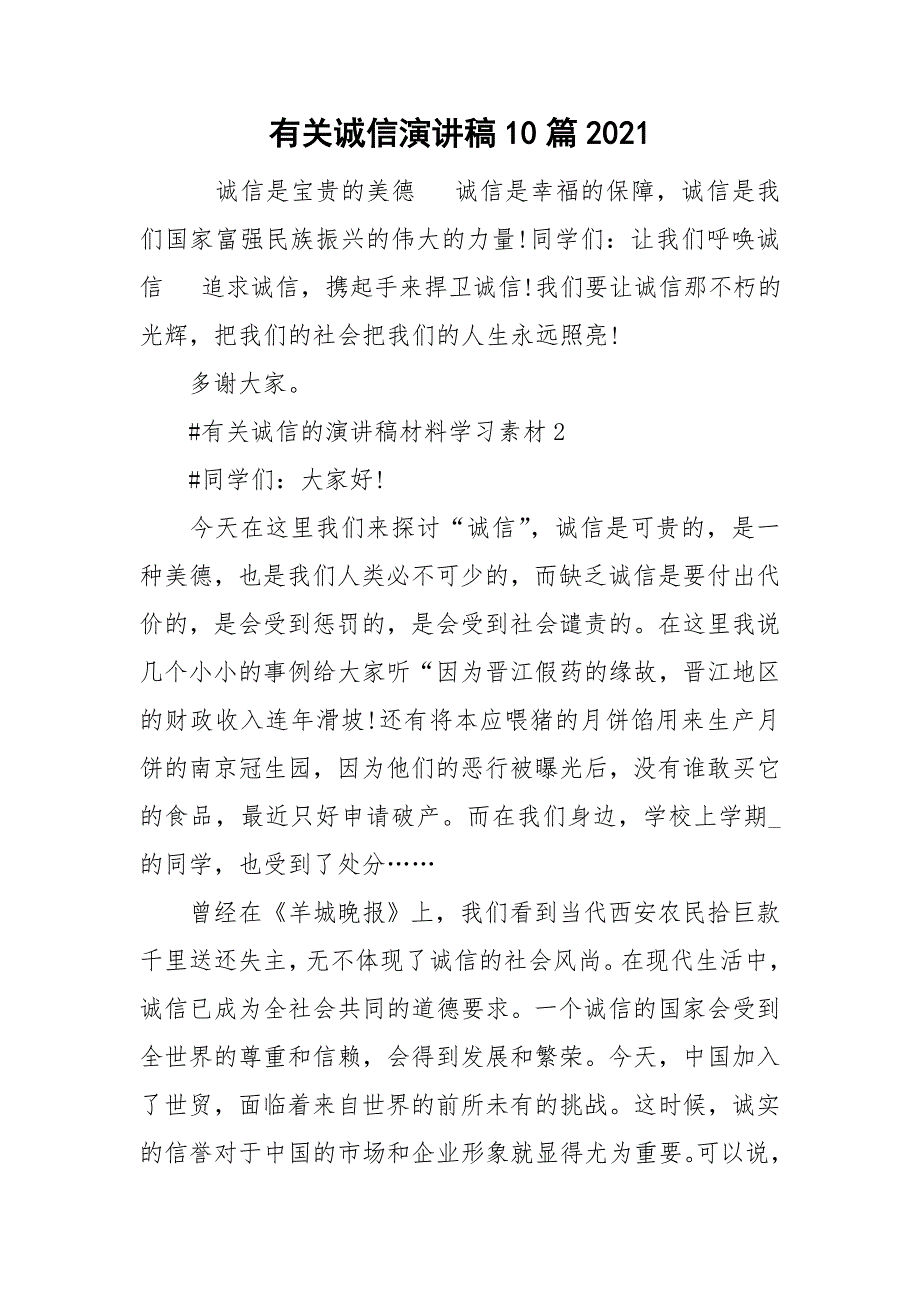 有关诚信演讲稿10篇2021_第1页