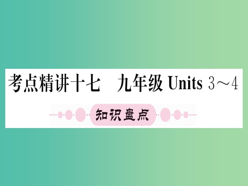 中考英语 第一篇 教材系统复习 九全 Units 3-4课件 人教新目标版_第1页