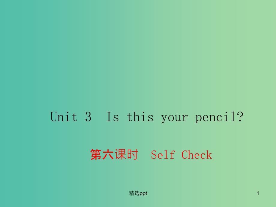 七年级英语上册 Unit 3 Is this your pencil（第6课时）Self Check课件 （新版）人教新目标版_第1页