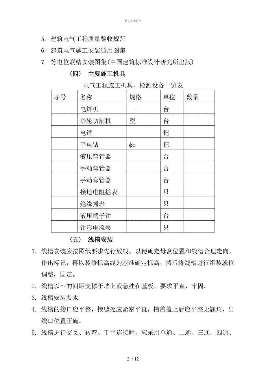 强电安装施工工艺(工程部)_第2页