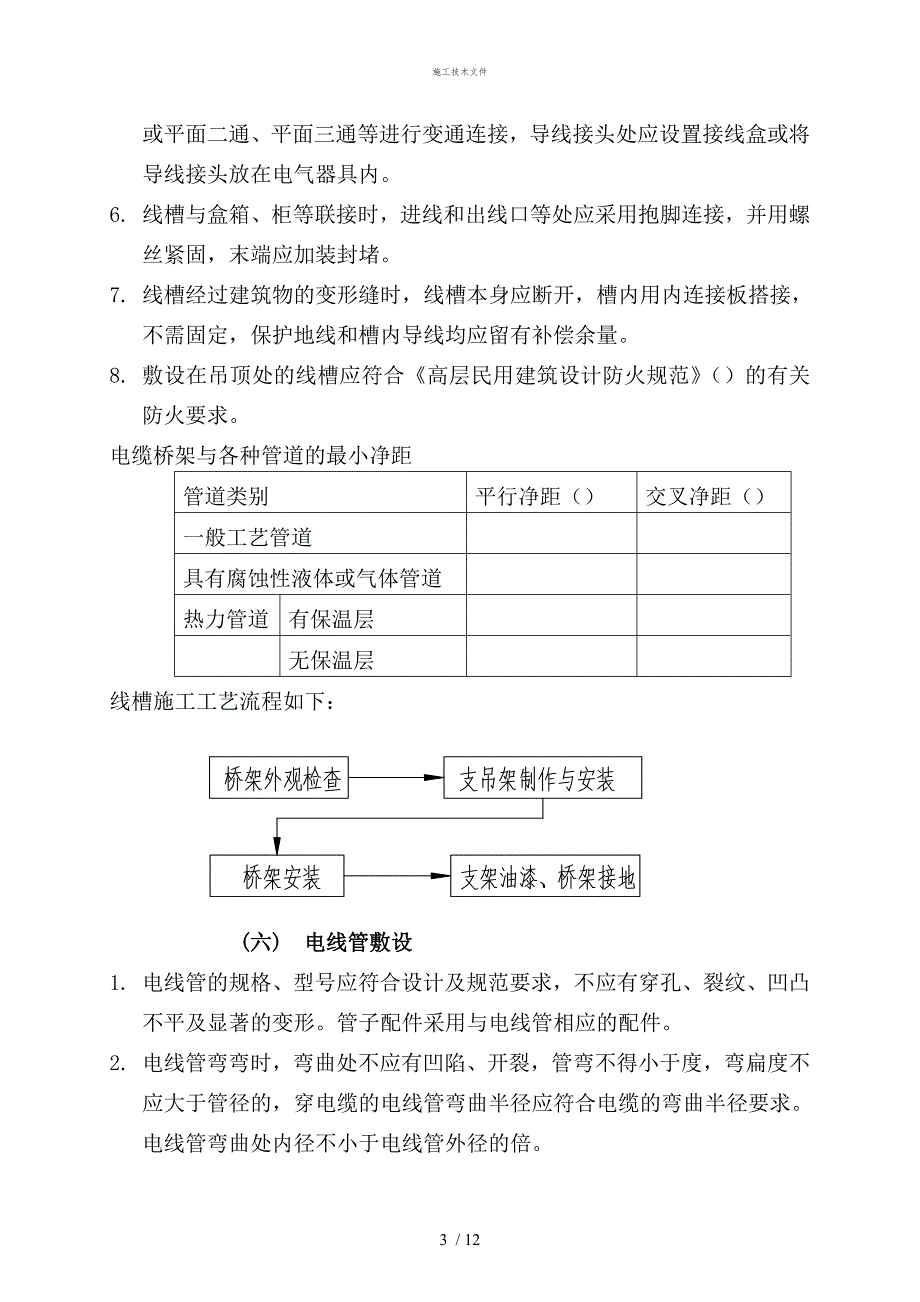 强电安装施工工艺(工程部)_第3页