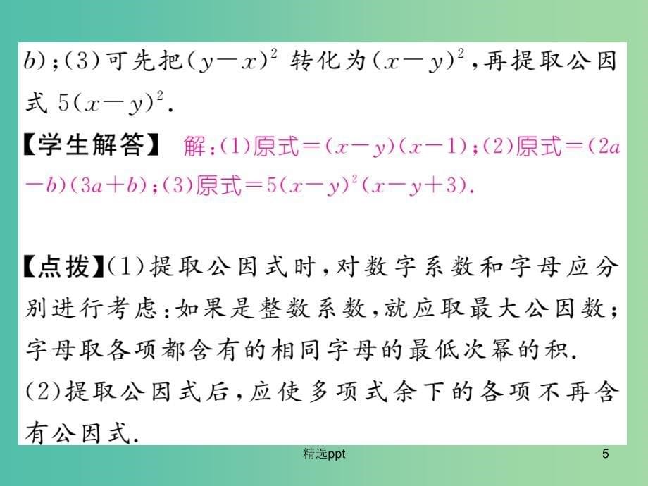 七年级数学下册 第4章 因式分解 4.2 提取公因式法课件 （新版）浙教版_第5页