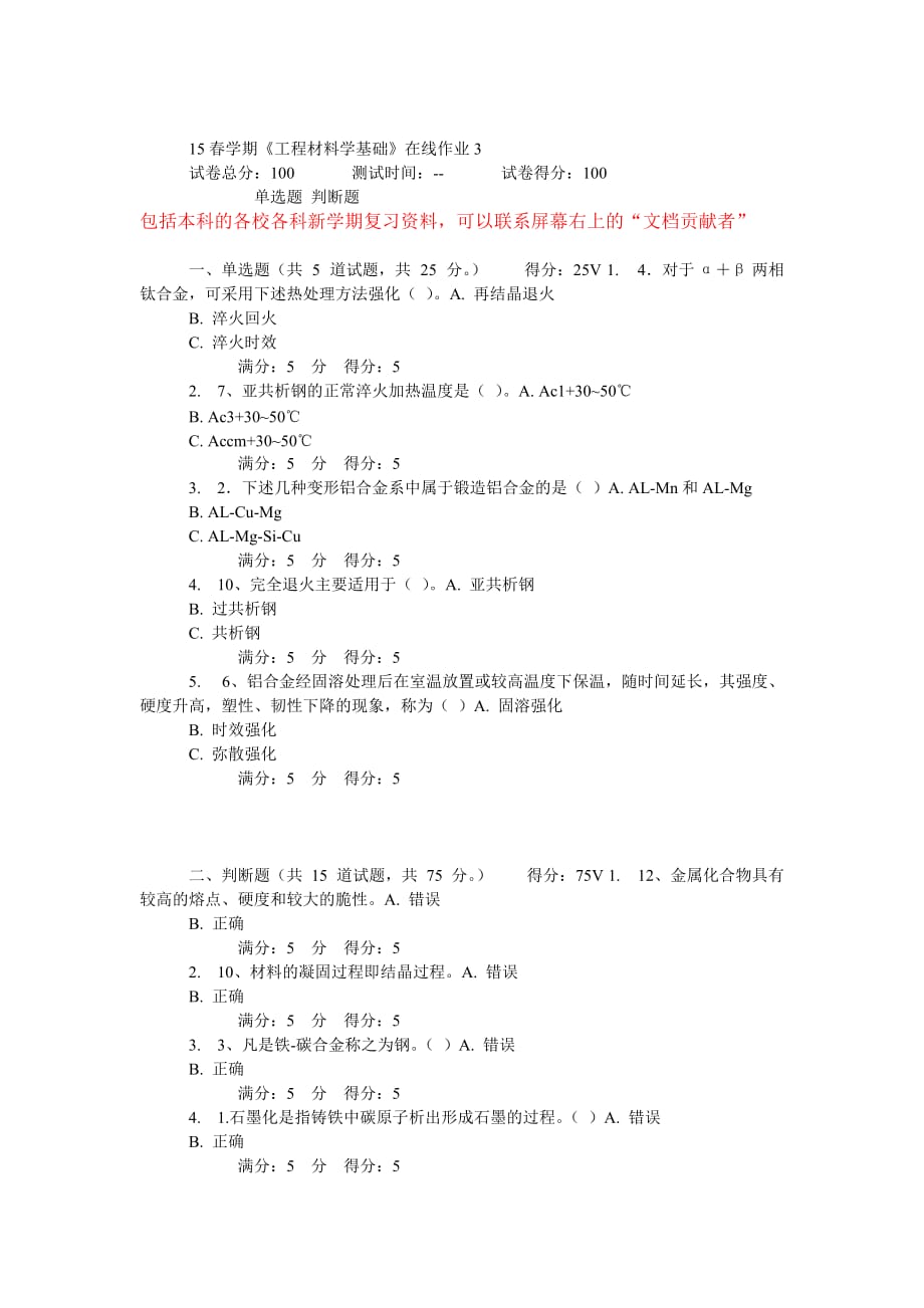 15春学期东大《工程材料学基础》在线作业_第1页