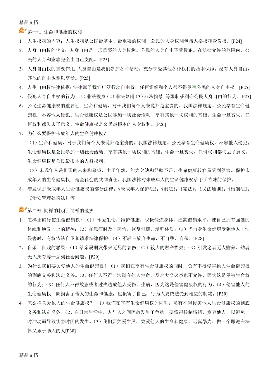 最新八年级下册(人教版)政治知识点汇总_第3页