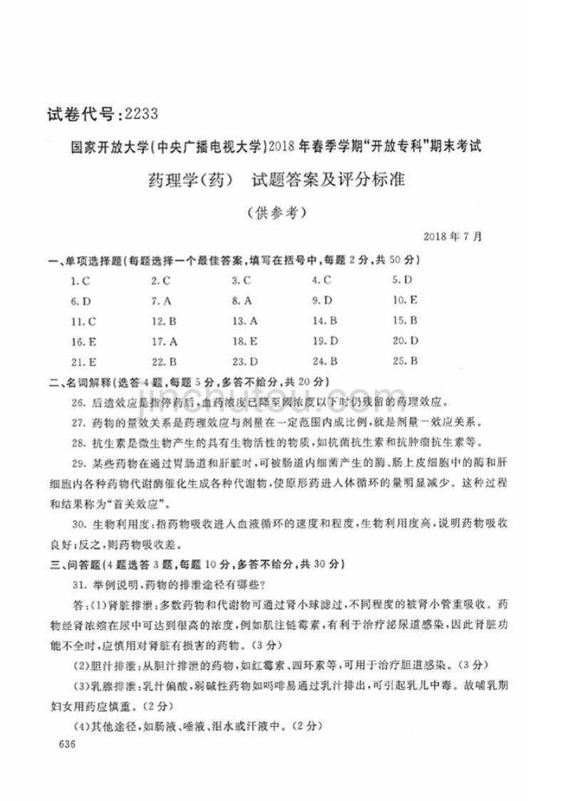 2018年春-2233-药理学（药）-答案_第1页