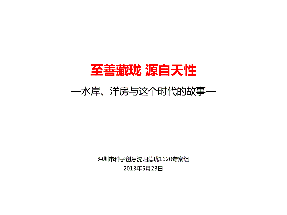 2013沈阳藏珑1620入市推广全案创意汇报46p_第1页