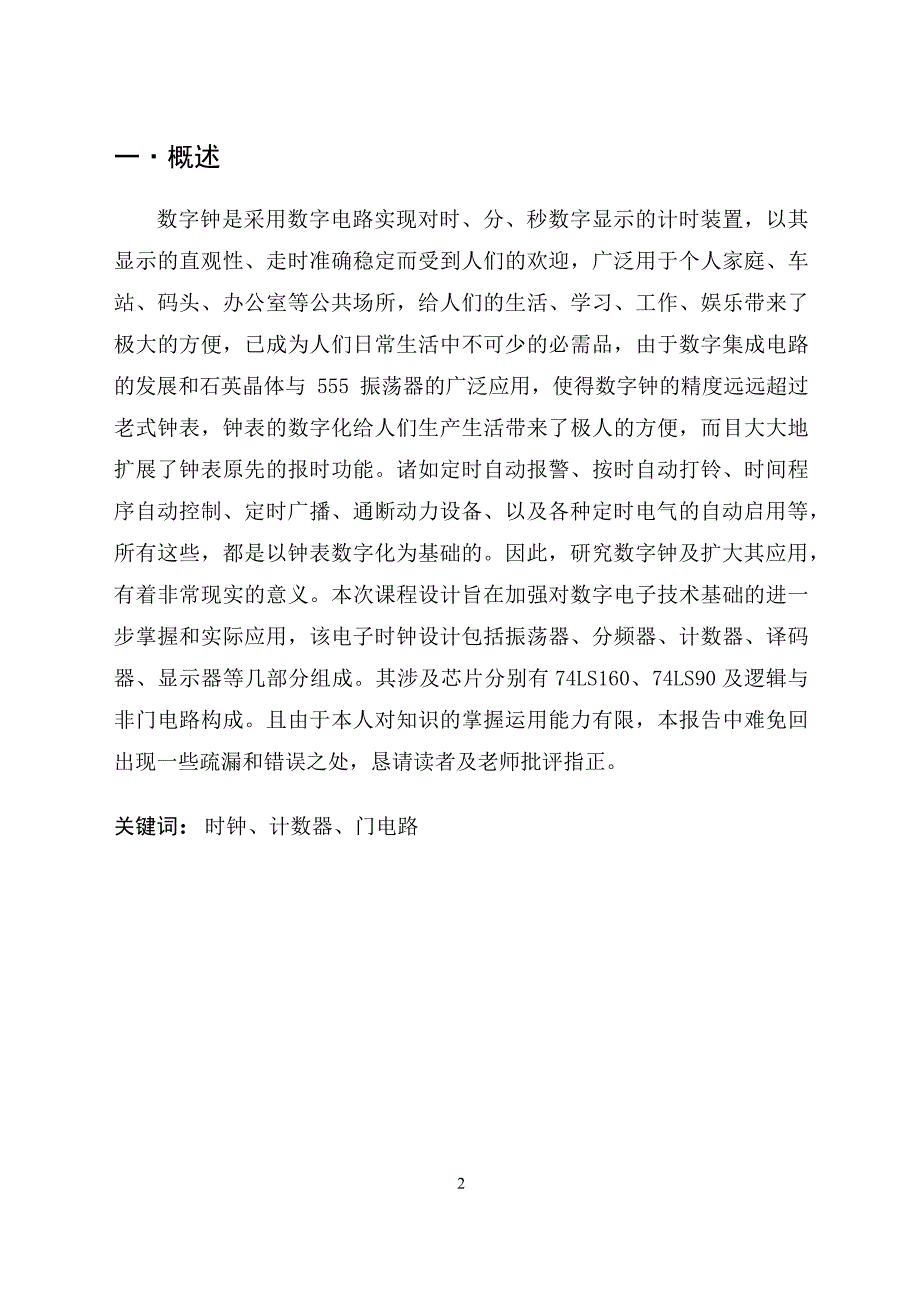 定时控制器逻辑电路设计--大连工业大学数字电路课程设计_第2页