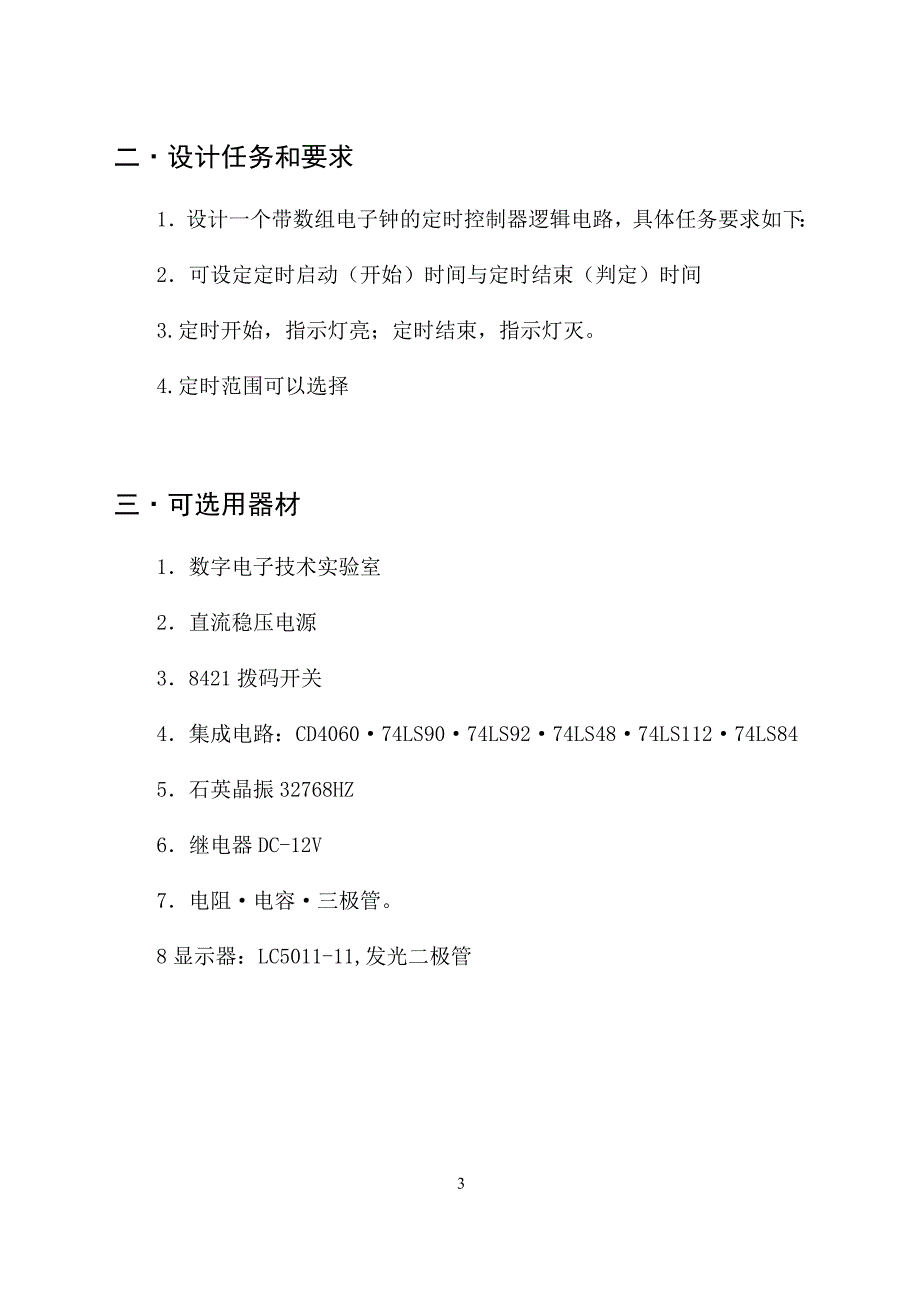 定时控制器逻辑电路设计--大连工业大学数字电路课程设计_第3页