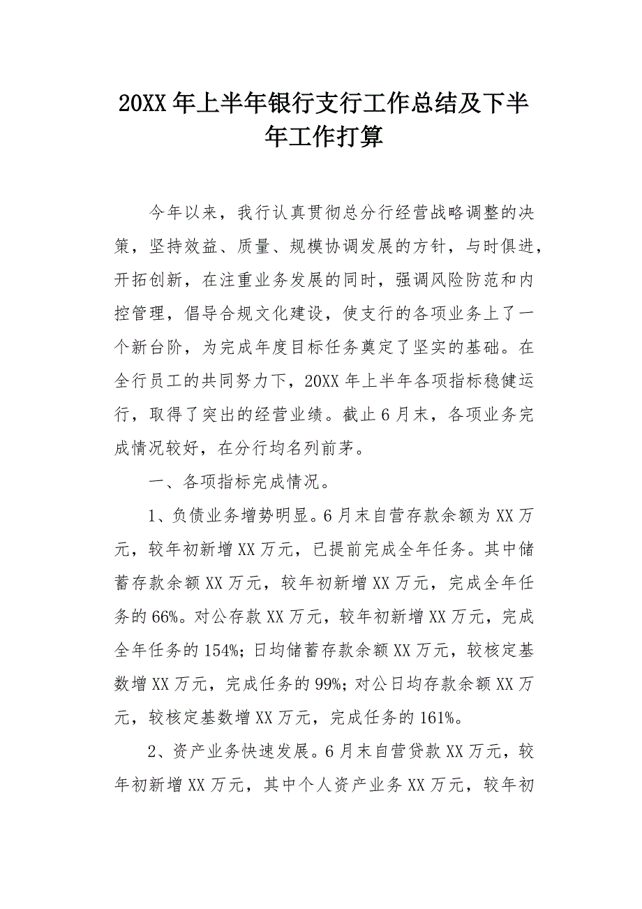 20XX年上半年银行支行工作总结及下半年工作打算_第1页