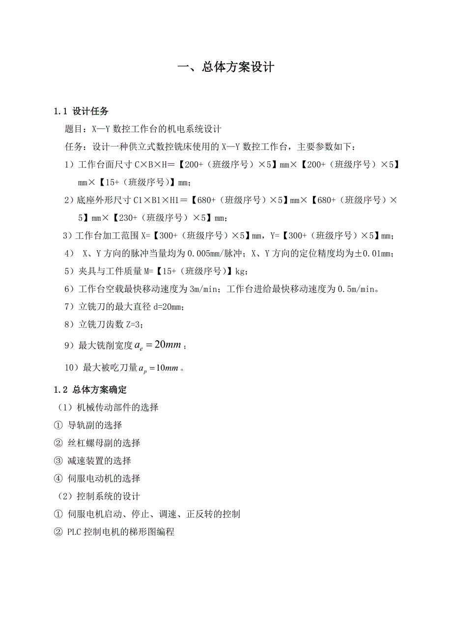 XY数控工作台设计说明书_第1页