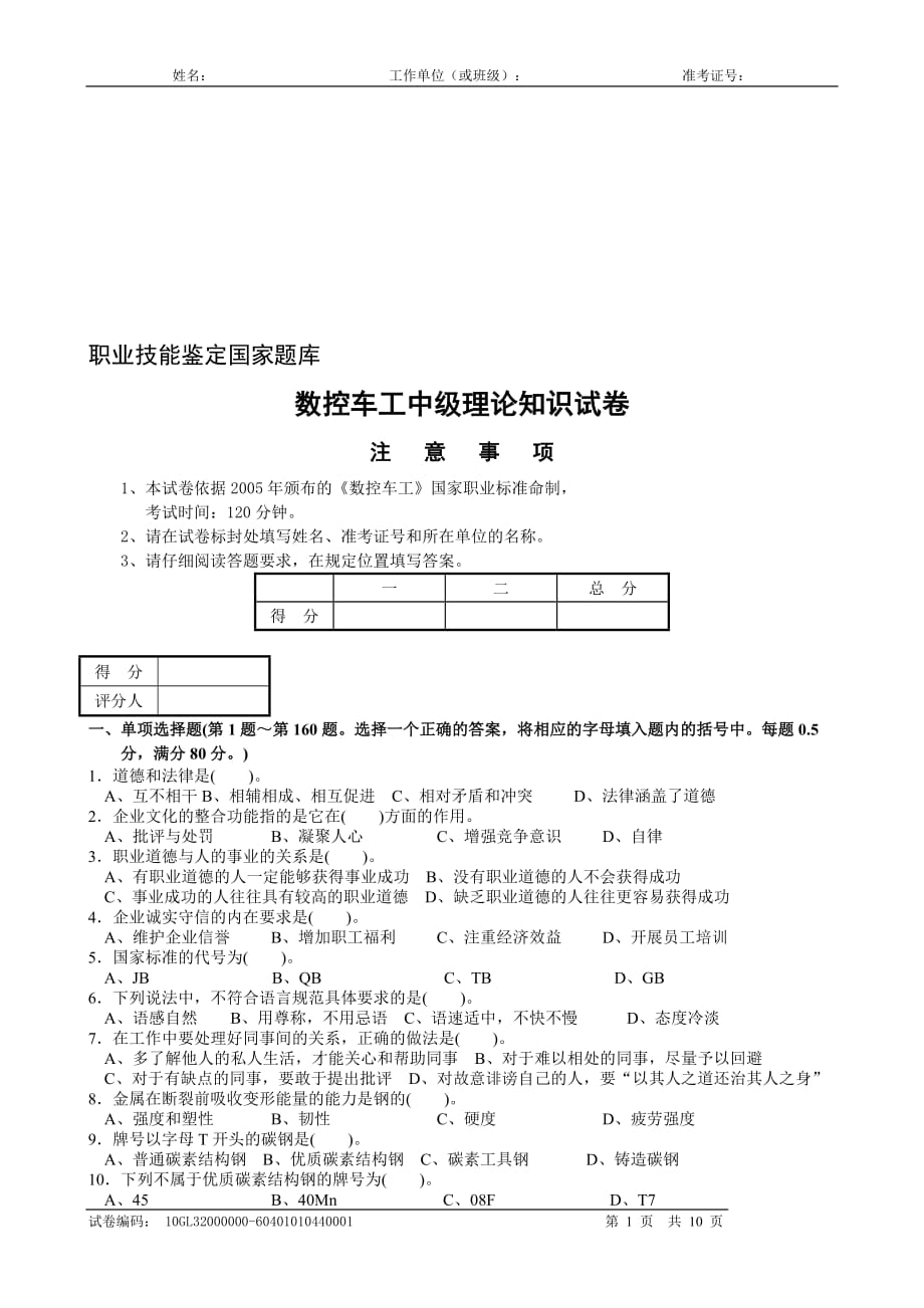 数控车工中级理论知识试卷答案(1)_第1页