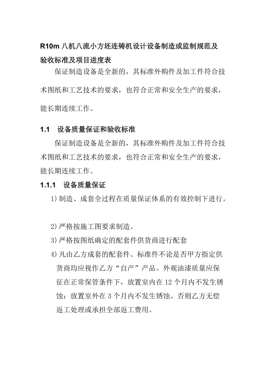 R10m八机八流小方坯连铸机设计设备制造或监制规范及验收标准及项目进度表_第1页