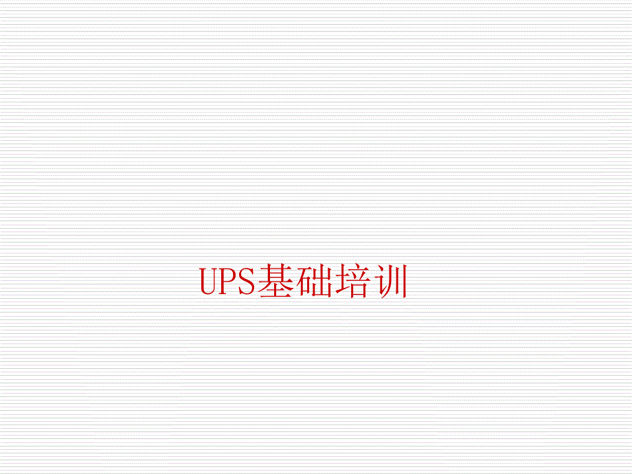 UPS基本架构介绍PPT课件_第1页