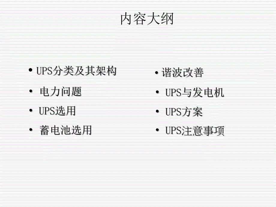 UPS基本架构介绍PPT课件_第2页