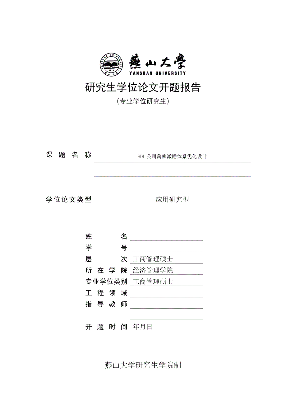 开题报告 10.30 SDL公司薪酬激励体系优化设计_第1页