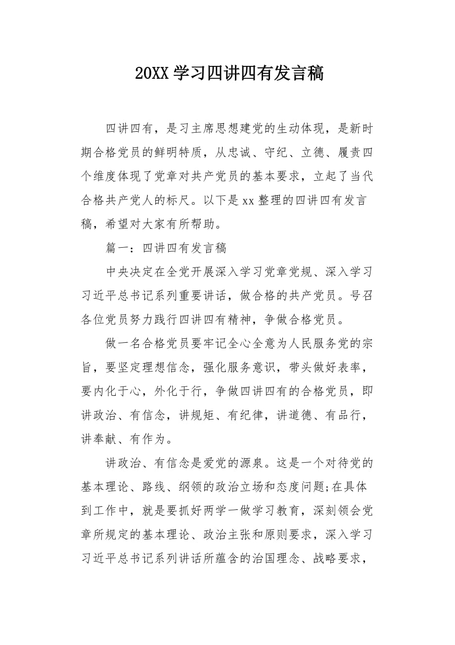 20XX学习四讲四有发言稿_第1页