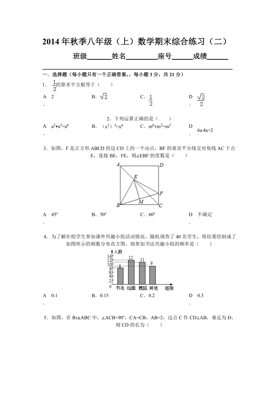 2014年秋八年级(上)数学期末综合练习_第1页