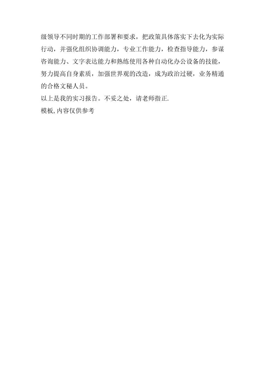 文秘专业实习报告2000字_第5页