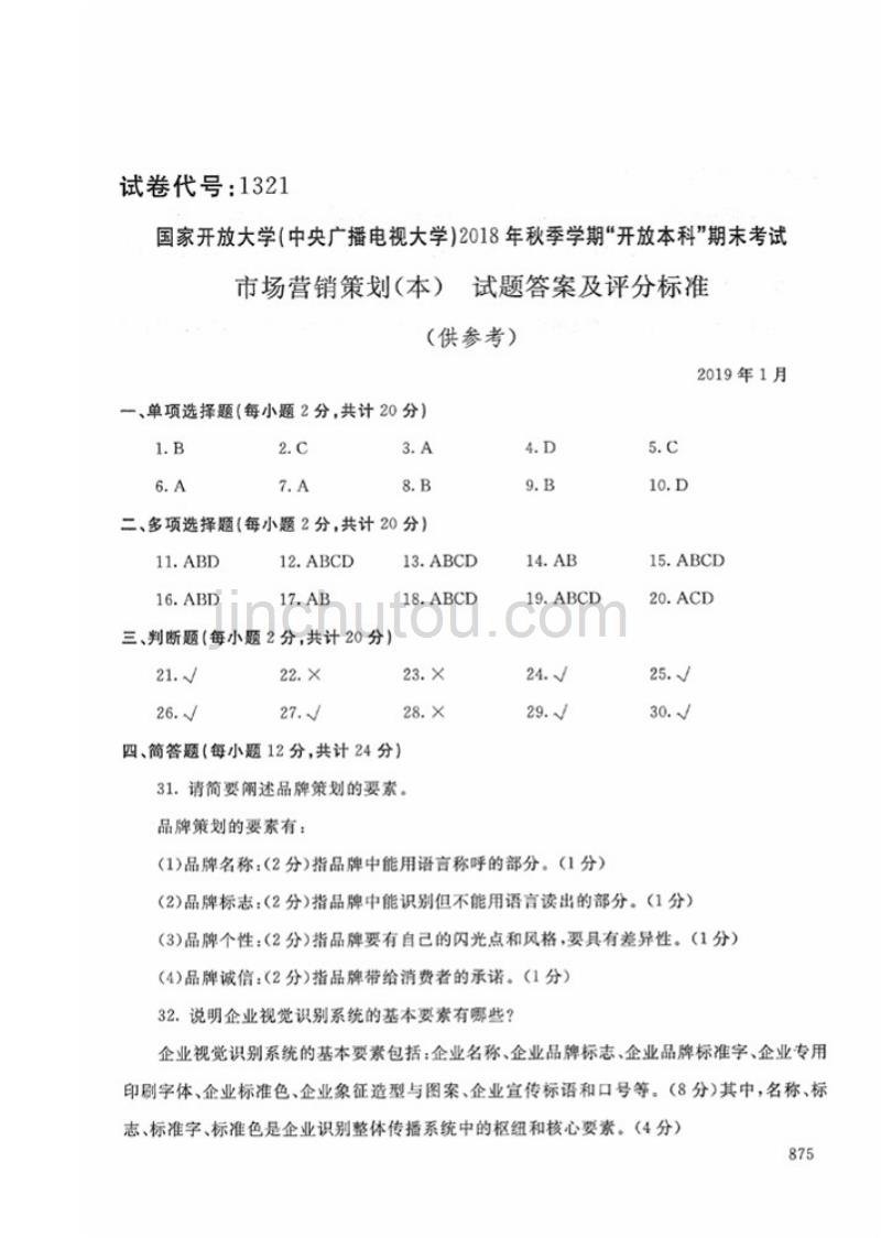 2018年秋-1321-市场营销策划（本）-答案_第1页