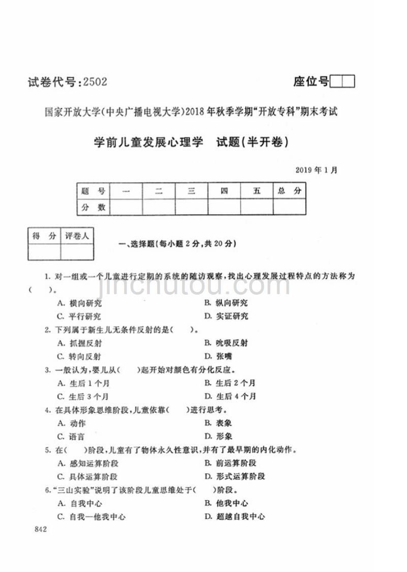 2018年秋-2502-学前儿童发展心理学-试题_第1页