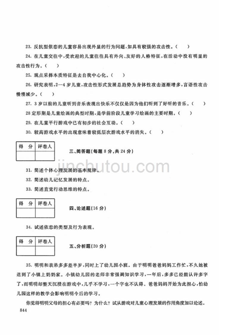 2018年秋-2502-学前儿童发展心理学-试题_第3页