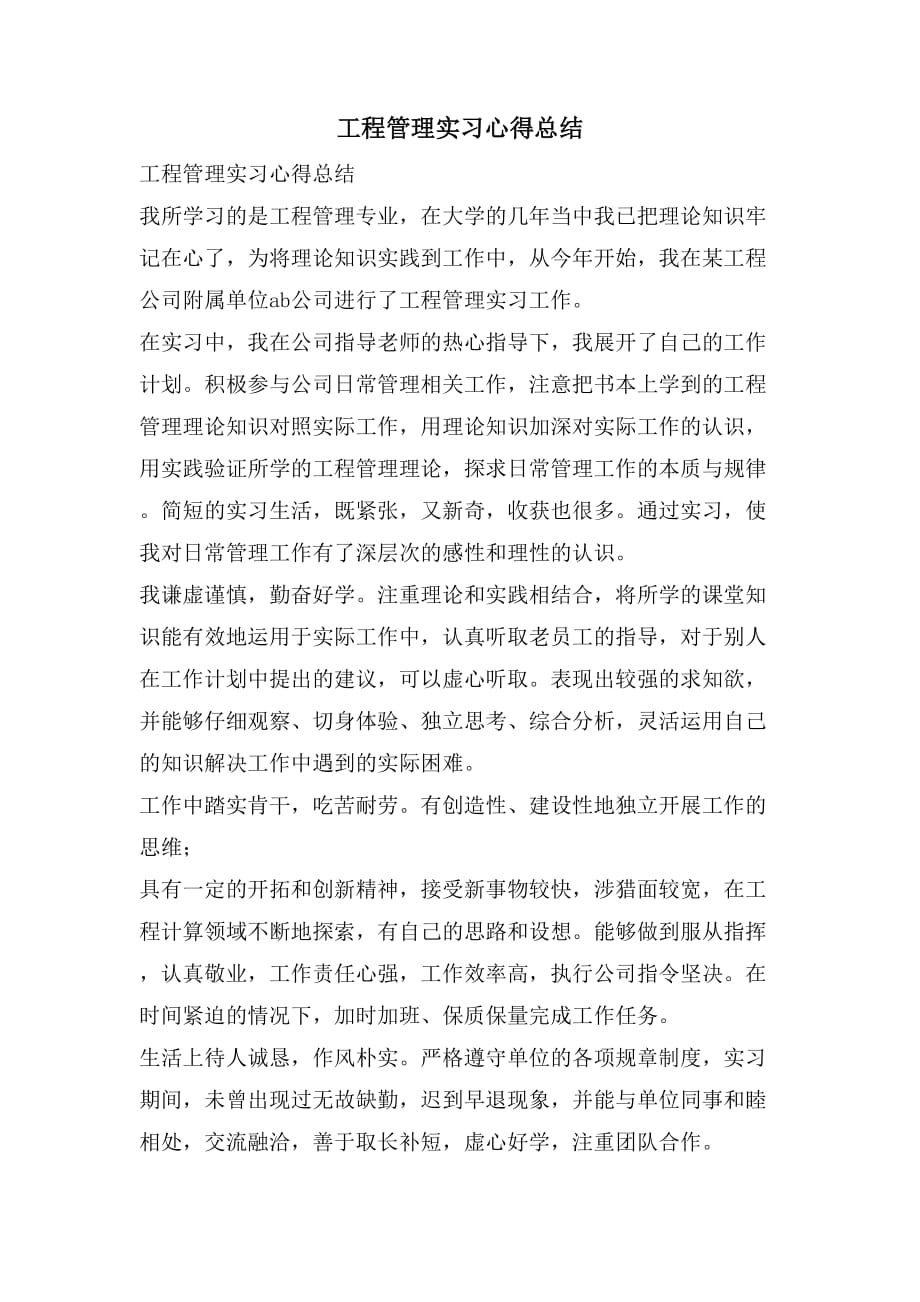 工程管理实习心得总结_第1页