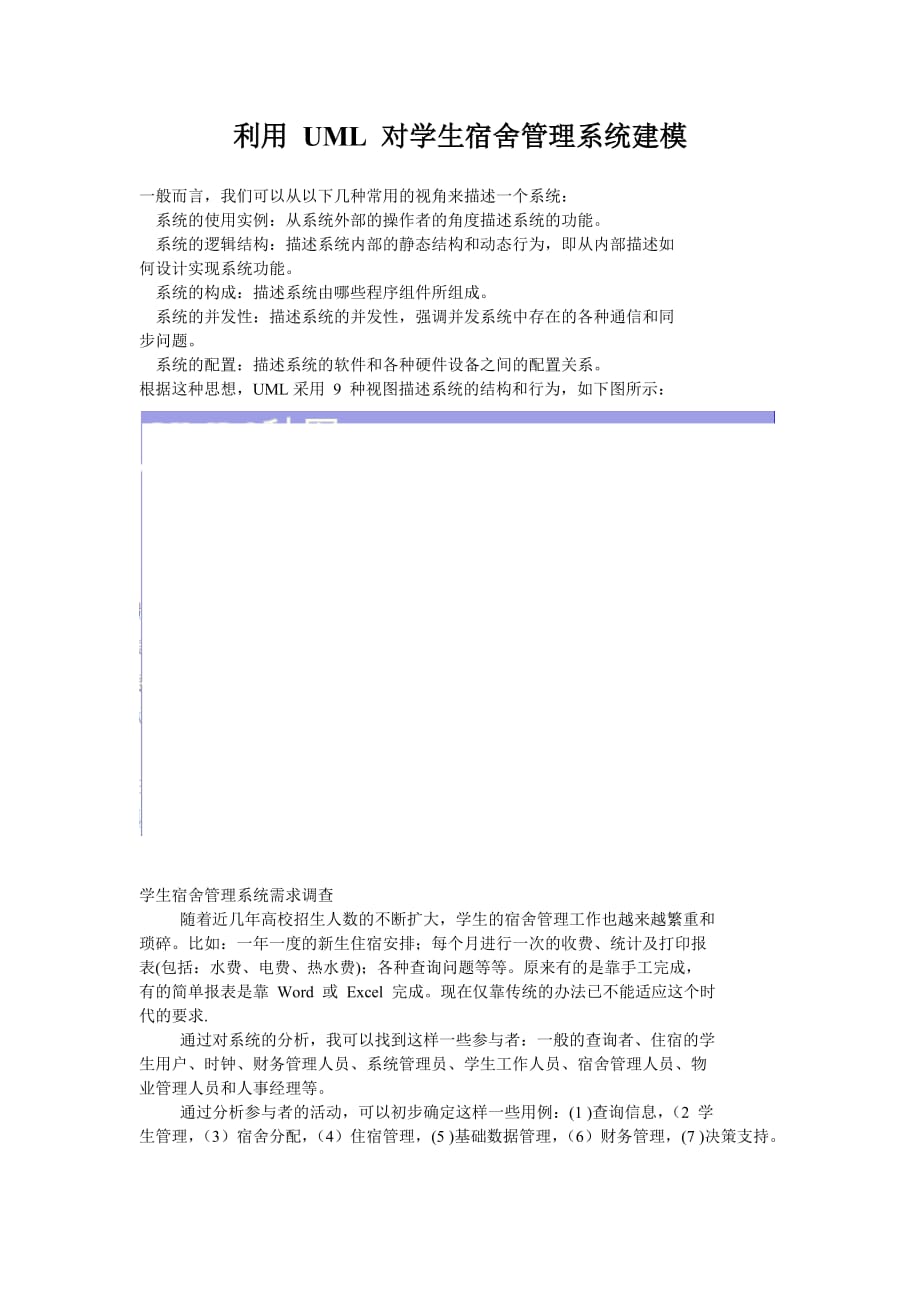 利用-UML-对学生宿舍管理系统建模_第1页