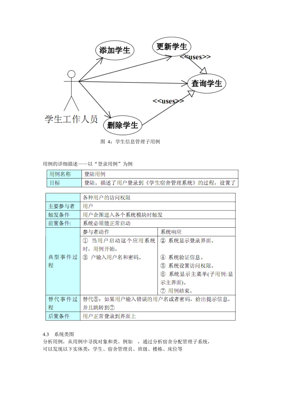 利用-UML-对学生宿舍管理系统建模_第3页