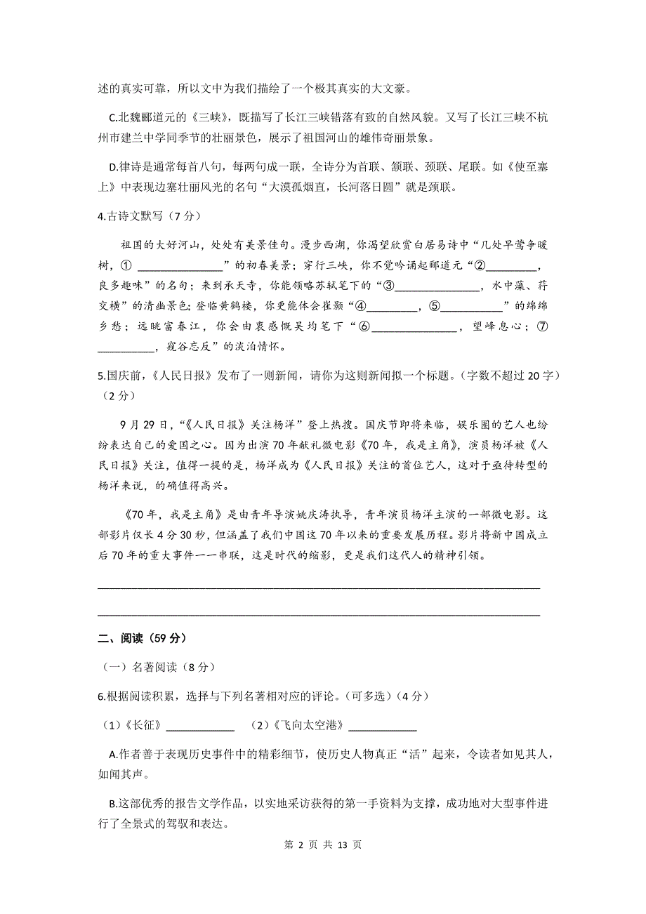 浙江省杭州市建兰中学2020-2021学年第一学期八年级语文期中测试题（word版含答案）_第2页