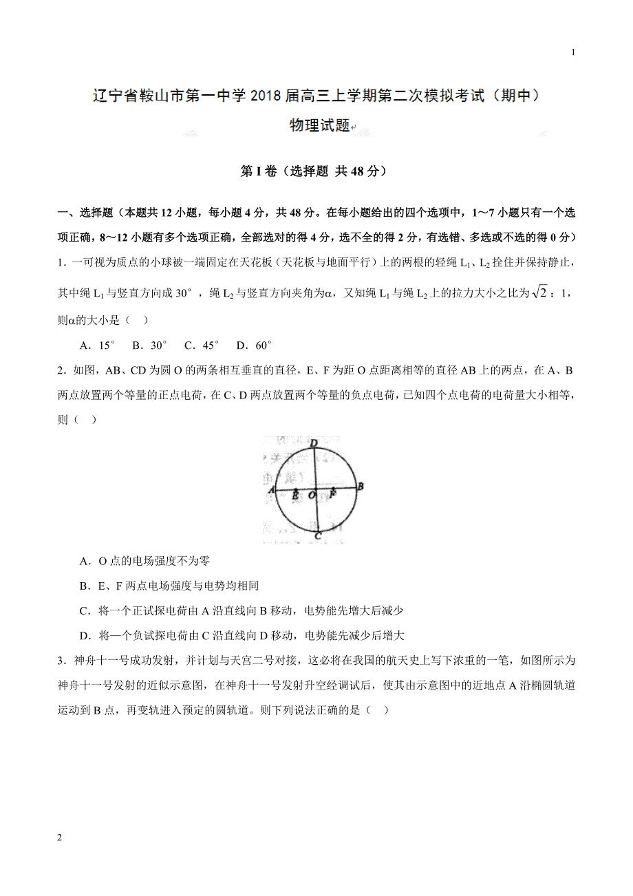 【全国百强校word版】辽宁省2018届高三上学期第二次模拟考试（期中）物理试题_第1页