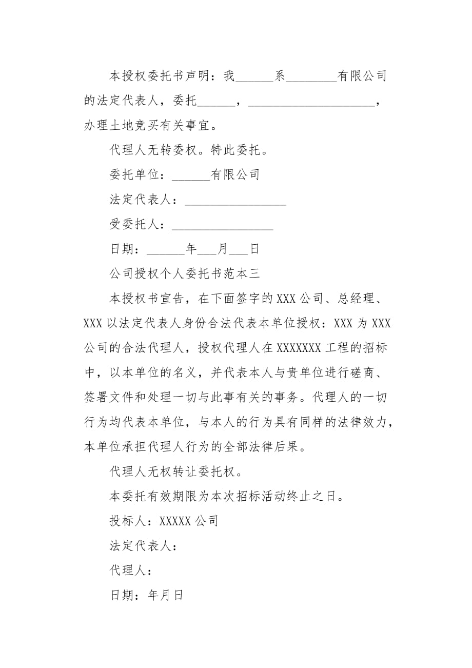 20XX公司授权个人委托书范本_第2页