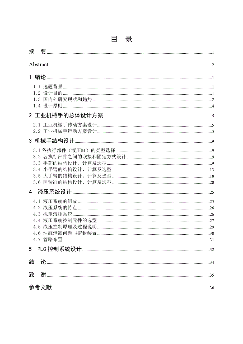 车床上下料机械手的设计(全套图纸)_第4页