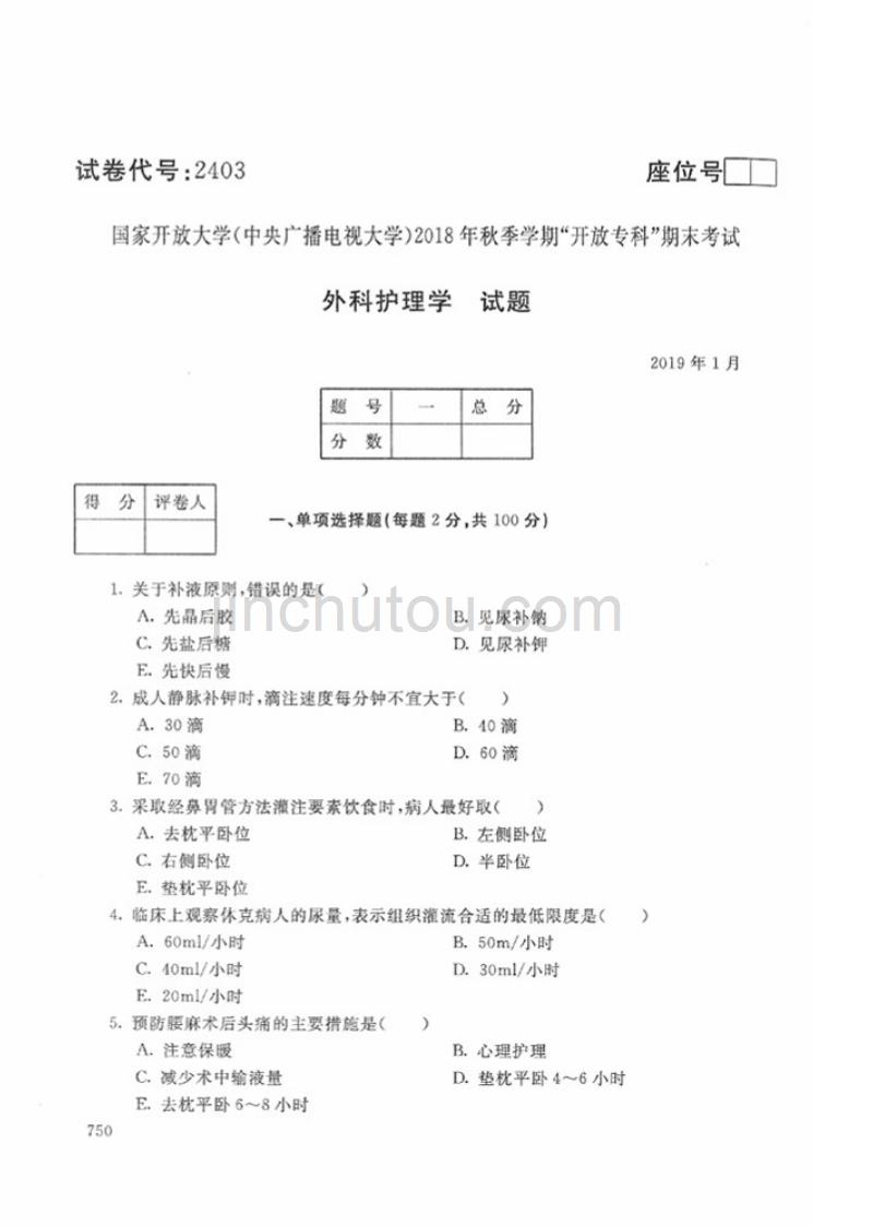 2018年秋-2403-外科护理学-试题_第1页