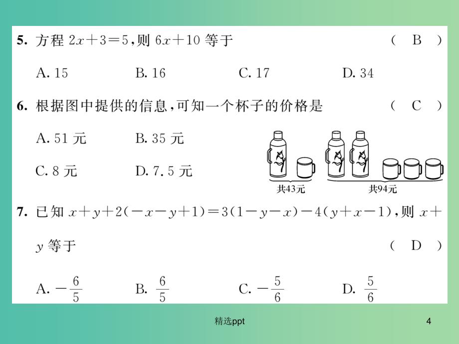 七年级数学下册 第6章 一元一次方程达标测试题课件 （新版）华东师大版_第4页