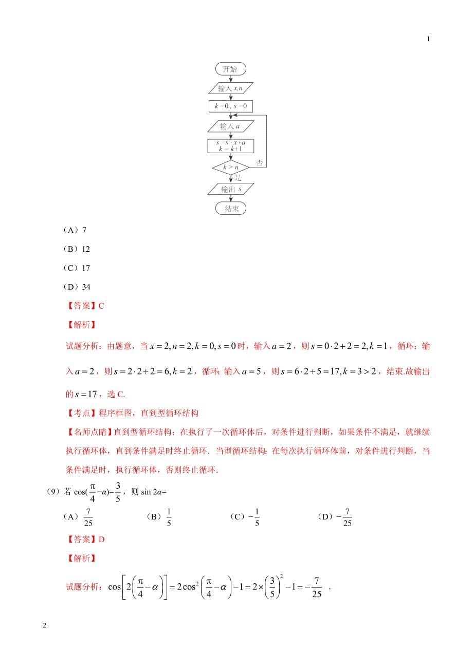 2016年高考新课标Ⅱ卷理数试题解析（精编版）（解析版）_第5页