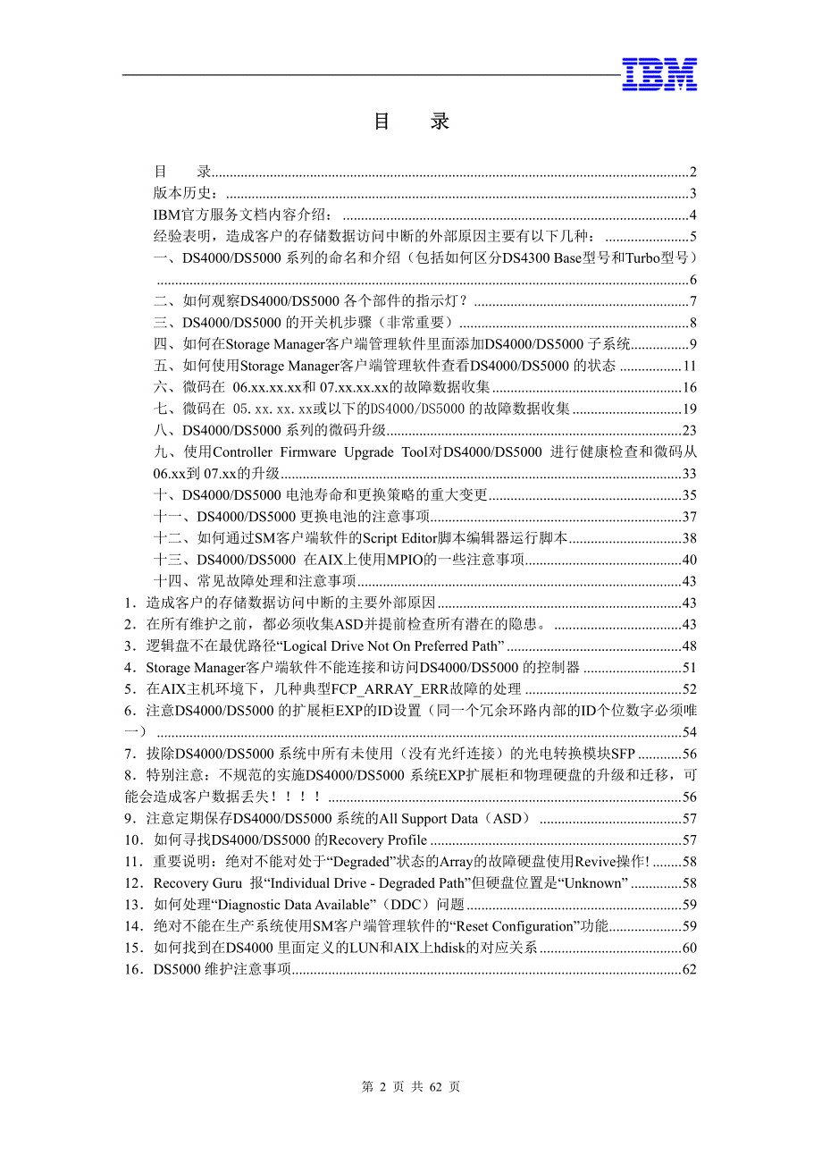 IBM DS系列存储快速维护手册_第2页